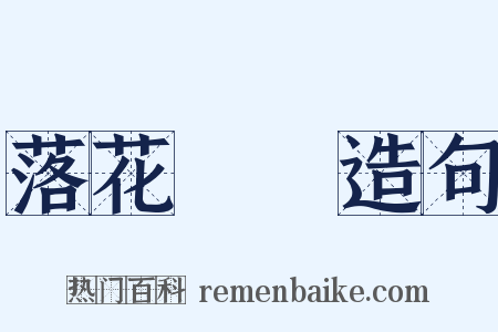 落花時節造句是什么意思的图片